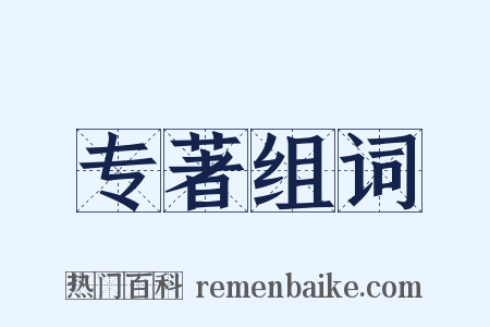 专著组词是什么意思的图片